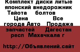 Комплект диски литые японский внедорожник Тайота (6 болтов) R16 › Цена ­ 12 000 - Все города Авто » Продажа запчастей   . Дагестан респ.,Махачкала г.